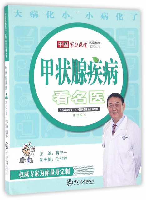 甲狀腺疾病看名醫/中國家庭醫生醫學科普繫列叢書