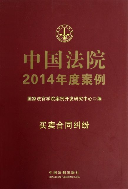 中國法院2014年度
