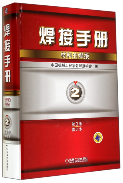 焊接手冊(2材料的焊接第3版修訂本)(精)