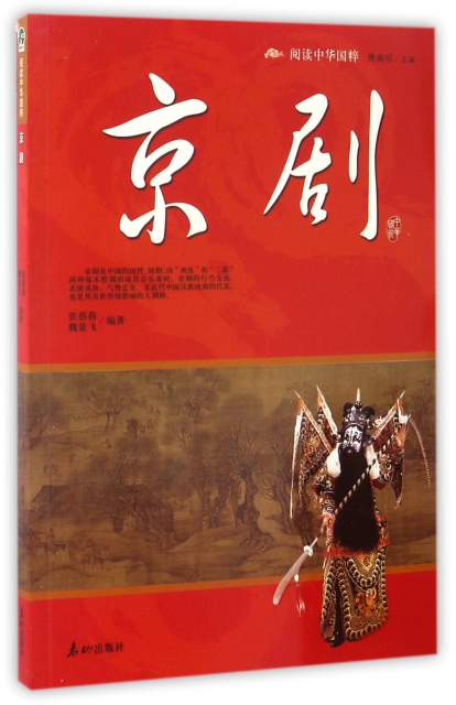 京劇/閱讀中華國粹
