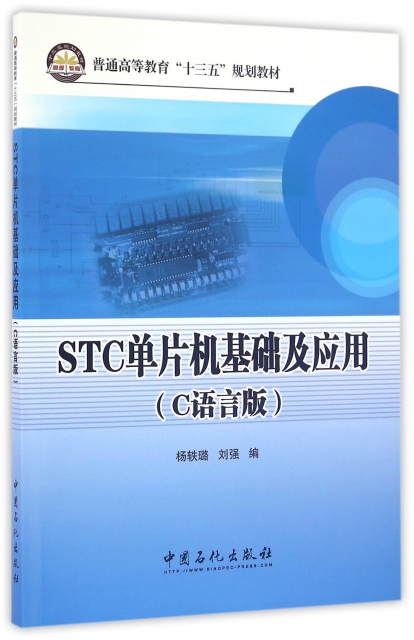 STC單片機基礎及應用(C語言版普通高等教育十三五規劃教材)