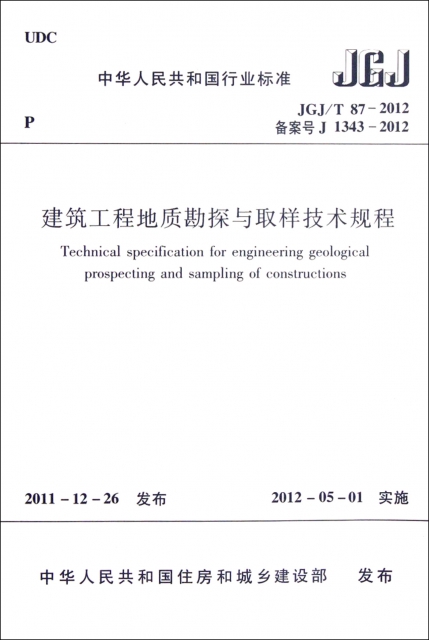 建築工程地質勘探與取樣技術規程(JCJT87-2012備案號J1343-2012)/中華人民共和國行業標準