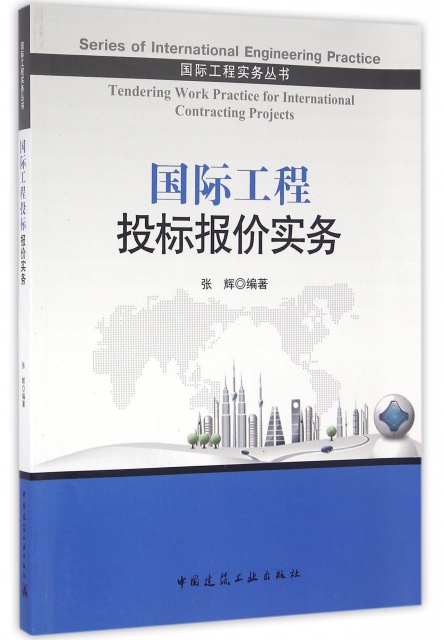 國際工程投標報價實務/國際工程實務叢書