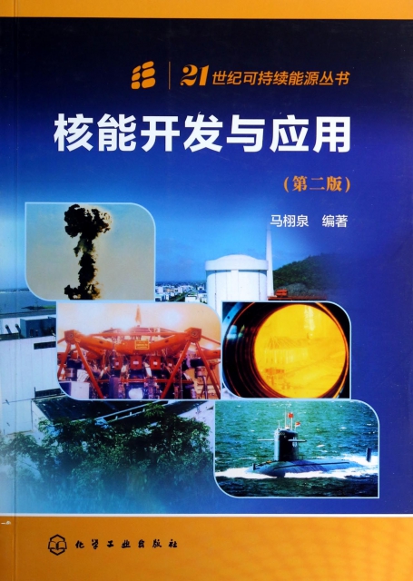 核能開發與應用(第2版)/21世紀可持續能源叢書