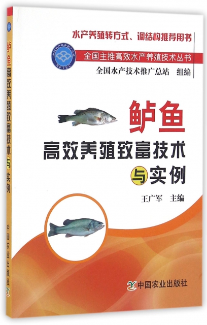 鱸魚高效養殖致富技術與實例/全國主推高效水產養殖技術叢書