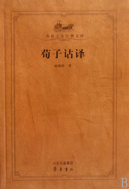 尚書注訓/齊魯文化經典文庫