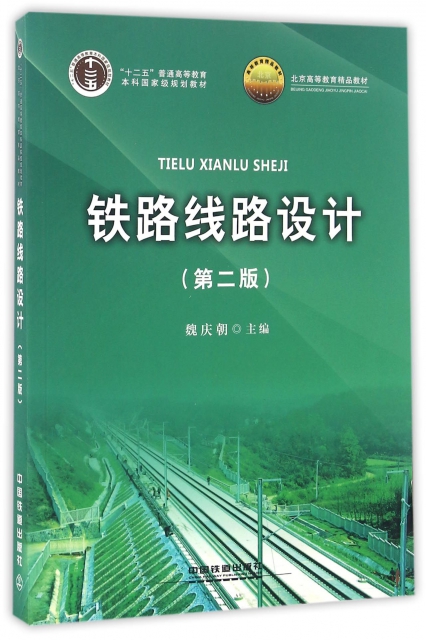 鐵路線路設計(第2版十二五普通高等教育本科國家級規劃教材)