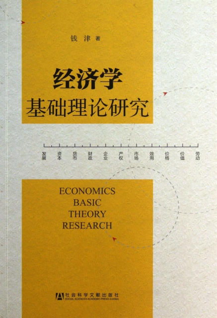 經濟學基礎理論研究