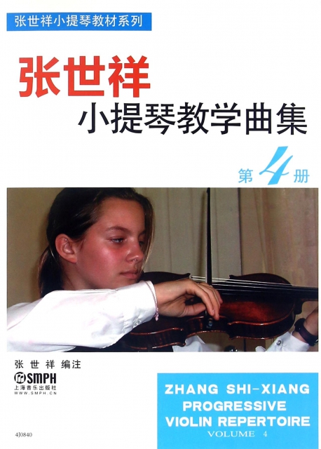 張世祥小提琴教學曲集(4)/張世祥小提琴教材繫列