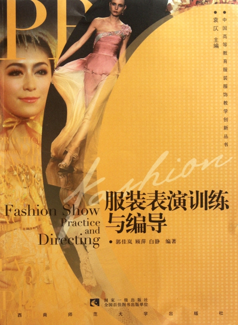 服裝表演訓練與編導/中國高等教育服裝服飾教學創新叢書