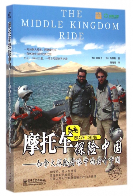 摩托車探險中國--加拿大探險者眼中的傳奇中國/你我皆行者叢書繫列