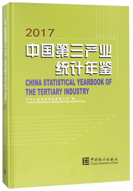 中國第三產業統計年鋻(附光盤2017)(精)