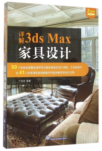 詳解3ds Max家具設計(附光盤)