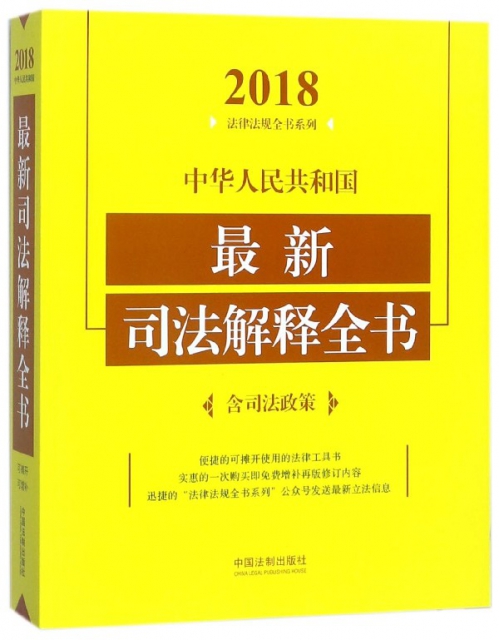 中華人民共和國司法解釋全書/2018法律法規全書繫列