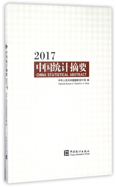 中國統計摘要(2017)