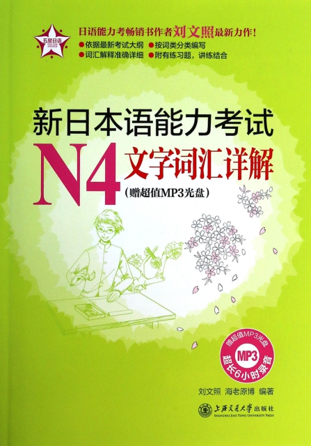 新日本語能力考試N4文字詞彙詳解(附光盤)