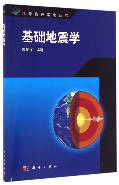 基礎地震學/地球物理