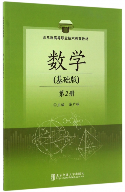 數學(基礎版第2冊五年制高等職業技術教育教材)