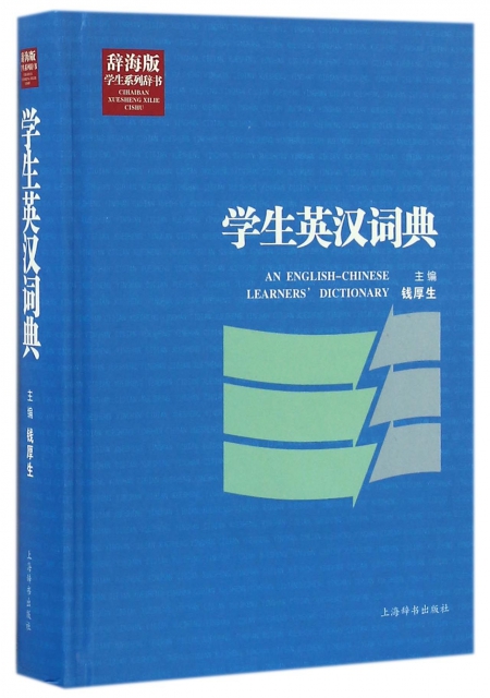 學生英漢詞典(辭海版