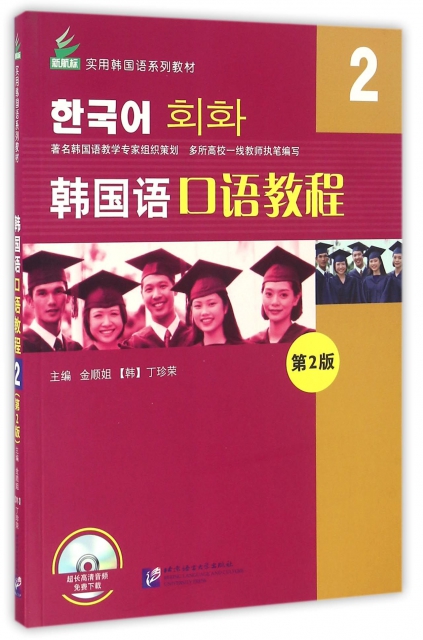 韓國語口語教程(2第2版新航標實用韓國語繫列教材)