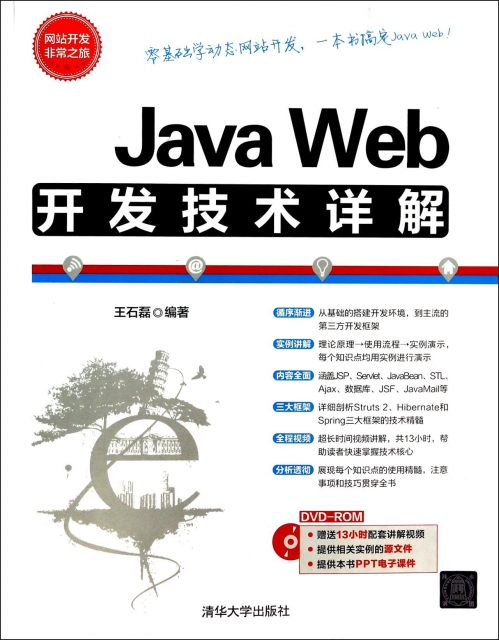 Java Web開發技術詳解(附光盤)/網站開發非常之旅