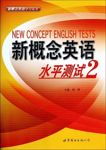 新概念英語水平測試(2)/新概念英語學習叢書