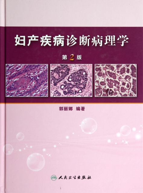 婦產疾病診斷病理學(第2版)(精)
