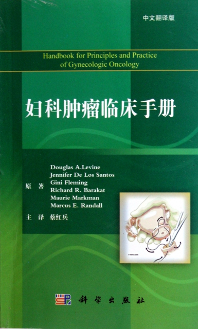婦科腫瘤臨床手冊(中文翻譯版)