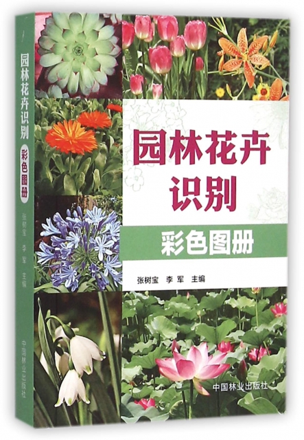 園林花卉識別彩色圖冊
