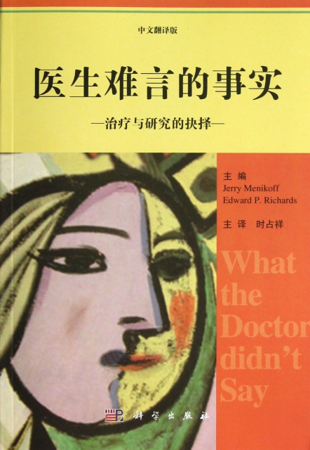 醫生難言的事實(治療與研究的抉擇中文翻譯版)