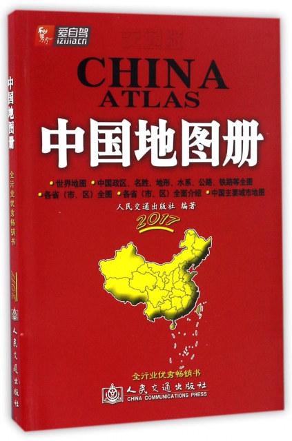 中國地圖冊(2017