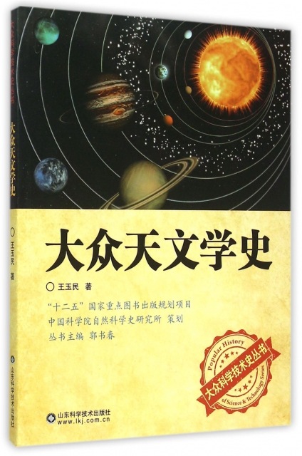 大眾天文學史/大眾科學技術史叢書