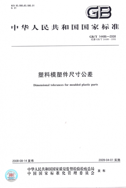 塑料模塑件尺寸公差(GBT14486-2008代替GBT14486-1993)/中華人民共和國國家標準