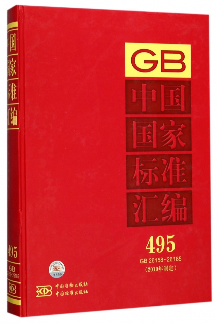 中國國家標準彙編(2010年制定495GB26158-26185)(精)