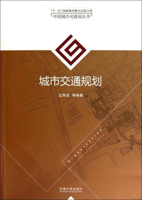 城市交通規劃/中國城市化建設叢書