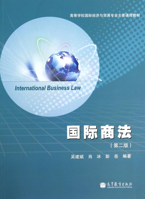 國際商法(第2版高等學校國際經濟與貿易專業主要課程教材)