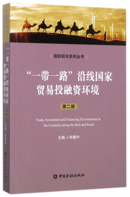 一帶一路沿線國家貿易投融資環境(2)/國別研究繫列叢書