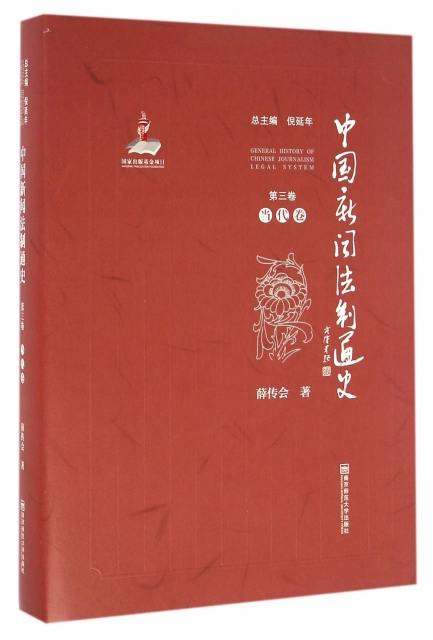 中國新聞法制通史(第3卷當代卷)(精)