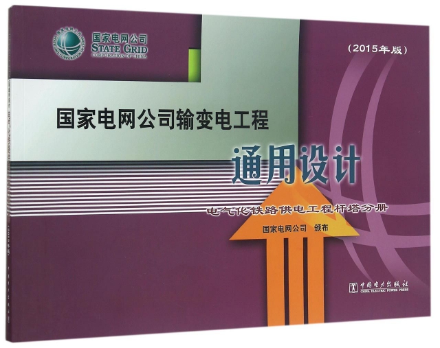 國家電網公司輸變電工程通用設計(電氣化鐵路供電工程杆塔分冊2015年版)