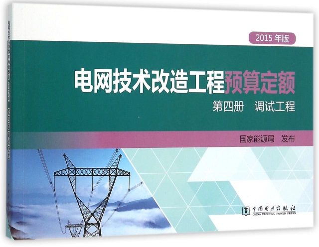 電網技術改造工程預算定額(第4冊調試工程2015年版)