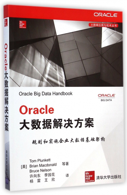 Oracle大數據解決方案/大數據應用與技術叢書
