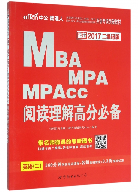 MBA MPA MPAcc閱讀理解高分必備(最新2017二維碼版全國碩士研究生入學統一考試MBAMPAMPAcc管理類專業學位聯考英語專項突破教材)