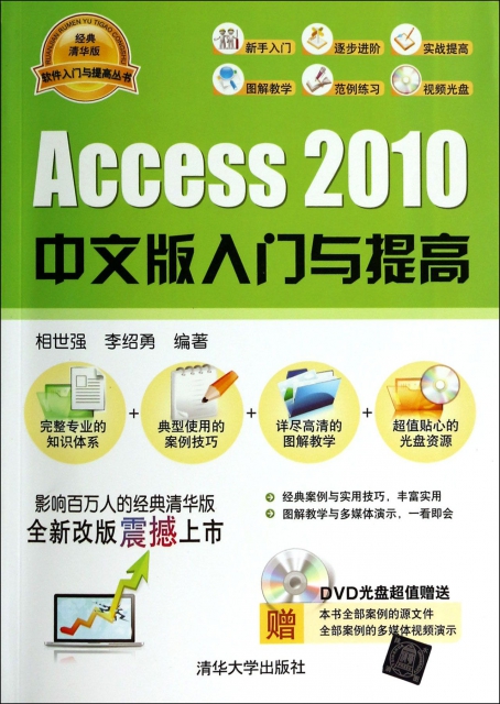 Access2010中文版入門與提高(附光盤經典清華版)/軟件入門與提高叢書