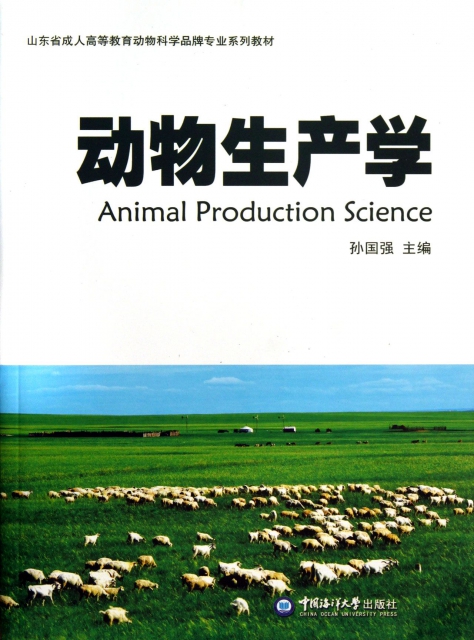動物生產學(山東省成人高等教育動物科學品牌專業繫列教材)