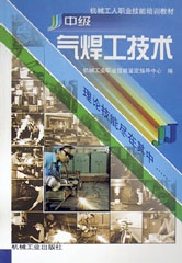 中級氣焊工技術/機械工人職業技能培訓教材