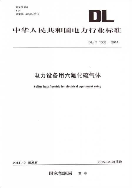 電力設備用六氟化硫氣體(DLT1366-2014)/中華人民共和國電力行業標準