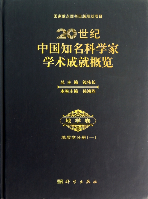 20世紀中國知名科學家學術成就概覽(地學卷地質學分冊1)(精)