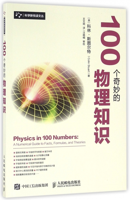 100個奇妙的物理知識/科學新悅讀文叢