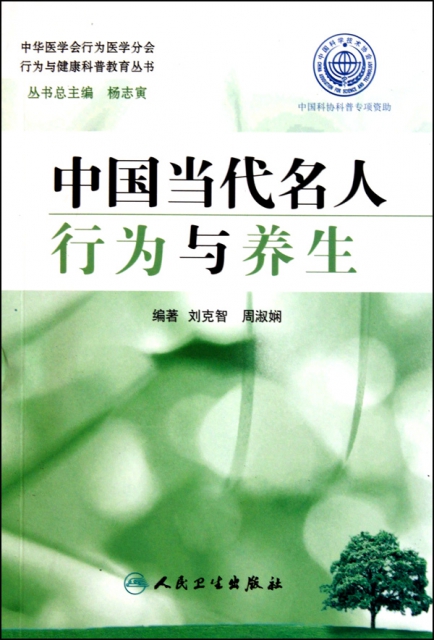 中國當代名人行為與養生/行為與健康科普教育叢書