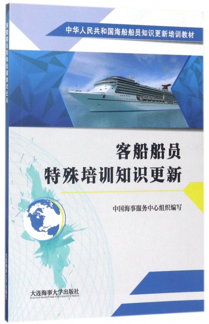 客船船員特殊培訓知識更新(中華人民共和國海船船員知識更新培訓教材)